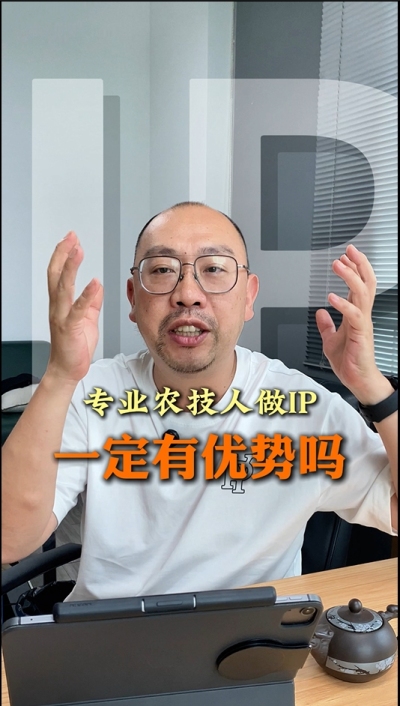 专业技术过硬的农技人，做IP就一定有优势吗