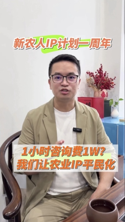 【做新农人IP不难也不贵】
&ldquo;新农人IP计划&rdquo;一周年，发布50多条视频，线下授课20多场，陪伴5批新农人做IP，帮助湖中村构建乡村IP矩阵。我们让农业IP平民化，让新农人找到流量&ldquo;向内求&rdquo;的方法。