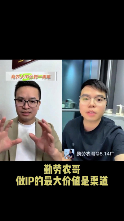 农友会创始人勤劳农哥：做IP最大的价值是渠道（生意），附10条实操经验。