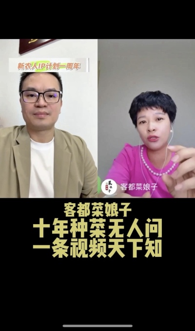 客都菜娘子：十年种菜无人问，一条视频天下知。
