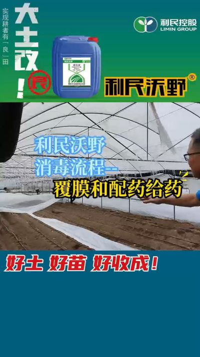 利民沃野消毒流程，覆膜和配药给药。