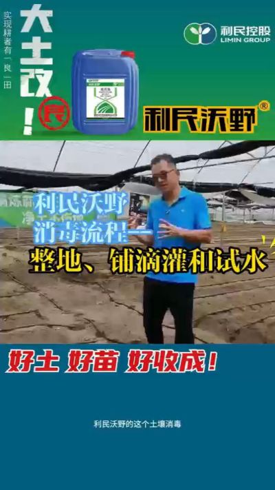 利民沃野消毒流程，整地、铺滴灌和试水。