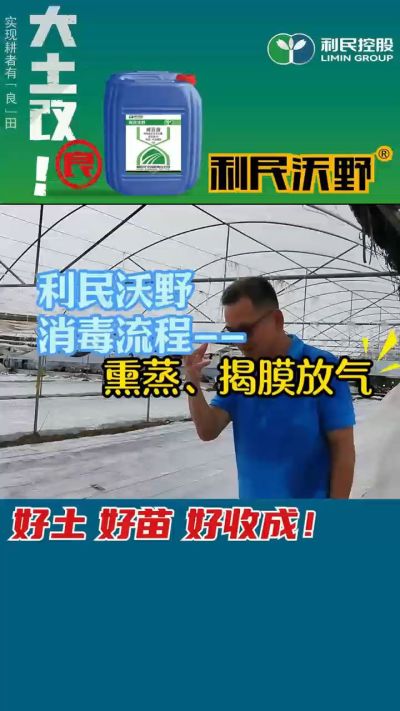 利民沃野 消毒流程，熏蒸，揭膜放气。