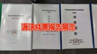 源沃肥业的实验成果，以及检测报告 19033373300