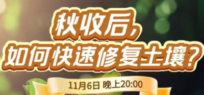 《细说农技》农技专家任胜林开讲，11 月 6 日晚 8 点直播：秋收后，如何快速修复土壤？