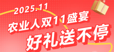 别错过！农业人双十一：10 万农机 + 最高 1400 元课程补贴 + 满额赠礼，攻略收好
