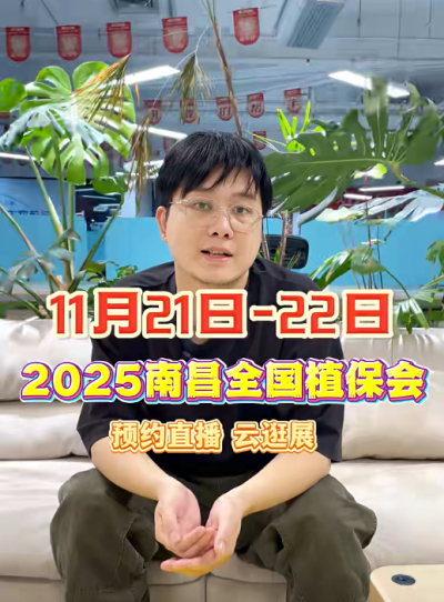 jinnianhui今年会邀你&ldquo;云逛&rdquo;2025全国植保会！独家解读 + 大咖专访 + 2000 份直播礼品限时放送