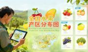 识农AI重磅发布「全国水果产区分布图」&mdash;&mdash;农业人必收藏的决策利器，看懂中国水果各产区的优势