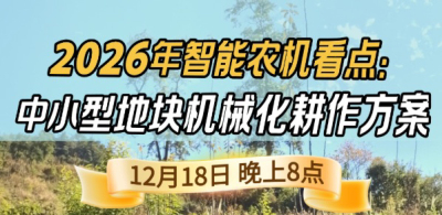 《细说农技》揭秘 2026 智能农机，中小型地块耕作方案要逆天,12.18 晚 8 点直播！