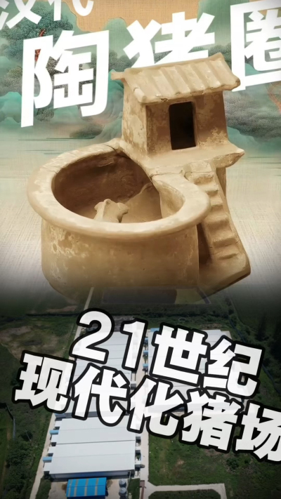 几千年前的猪居然有&lsquo;豪宅&rsquo;？东西方养猪 PK，你站 A 还是 B？&rdquo;能想到！古代养猪居然分&lsquo;东西方流派&rsquo;👇中国汉朝：猪住二层小洋楼，自带&lsquo;循环生态系统&rsquo;，堪称古代养猪界的&lsquo;精装豪宅&rsquo;！欧洲中世纪：猪逛