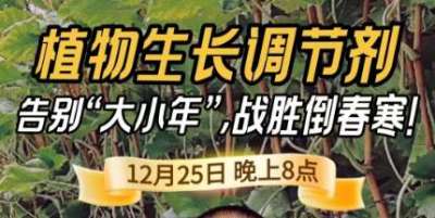 《细说农技》倒春寒、大小年猛如虎？国光总工亲授植调剂 &ldquo;避坑指南&rdquo;，25 日晚 8 点必看！