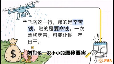 第6节：无人机干活不&ldquo;赔钱&rdquo;&mdash;&mdash;防漂移、避药害的保命红线，课程：《无人机植保搞钱必修课：从&ldquo;瞎飞&rdquo;到&ldquo;懂行&rdquo;的6步进阶》