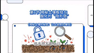 第1节（入门篇）： 为什么你的肥料&ldquo;喂&rdquo;不进去？&mdash;&mdash;揭秘土壤板结与酸化的&ldquo;隐形锁&rdquo;，课程：《揭秘土壤的秘密：让土地帮你赚钱》#识农AI