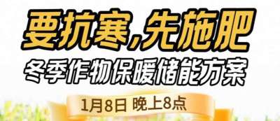 《细说农技》预警！多地作物冻害激增：种粮大户靠张宝林 &ldquo;3 步施肥&rdquo; 冻害降 90%，1 月 8 日