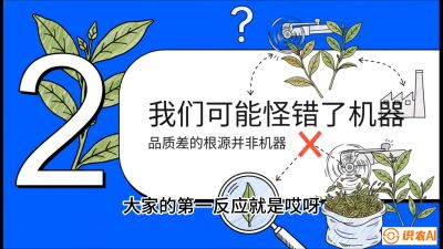 第06节（趋势篇）：机器换人不降级：如何解决&ldquo;机采茶&rdquo;破碎、无锋苗的行业难题？，课程：《茶金时代：从&ldquo;看天吃饭&rdquo;到&ldquo;精准控局&rdquo;的茶叶高产提质实战课》