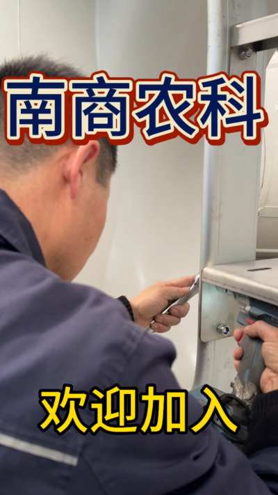 在南商农科，我们如何定义&ldquo;好工作&rdquo;？🔧🏭
是窗明几净的现代化车间，是精度至上的工匠标准，是亲手打造的产品走向全国的成就感。
我们寻找的，不是普通的操作工，而是智能畜牧装备的&nbsp;&ldquo;制造合伙人&rdquo;&nbsp;。你对手艺