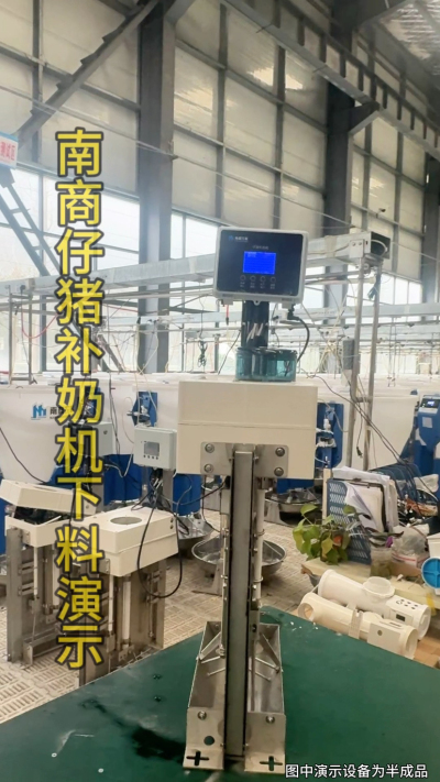 小猪抢不到奶，干瘦不长肉？成活率总上不去？😭
自从用上南商农科这款仔猪补奶机，再也没这烦恼！
✅ 一键设置下料参数，新手也能上手
✅ 恒温补奶，小猪抢着喝，长势超均匀
从车间精工组装到猪场落地使用，每