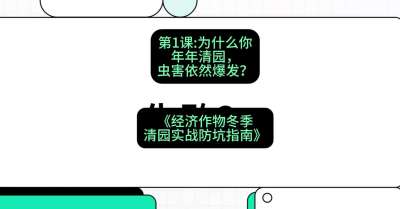 第1节：【观念重塑】为什么你年年清园，虫害依然爆发？，课程：《经济作物冬季清园&middot;实战防坑指南》#识农AI