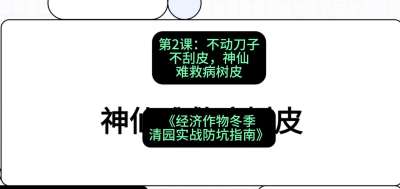 第2节：【物理手段】不动刀子不刮皮，神仙难救病树皮，课程：《经济作物冬季清园&middot;实战防坑指南》#识农AI