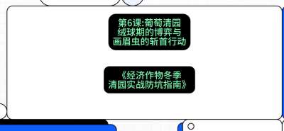 第6节：【葡萄清园】绒球期的博弈与画眉虫的&ldquo;斩首行动&rdquo;，课程：《经济作物冬季清园&middot;实战防坑指南》#识农AI