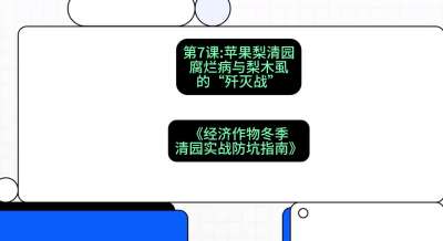第7节：【苹果梨清园】腐烂病与梨木虱的&ldquo;歼灭战&rdquo;，课程：《经济作物冬季清园&middot;实战防坑指南》#识农AI