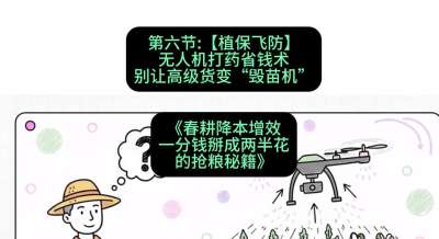 第六节：【植保飞防】无人机打药省钱术，别让高级货变&ldquo;毁苗机&rdquo;