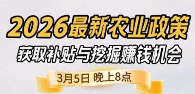《细说农技》 农业政策红利爆发，王兴林总农艺师带你精准拿补贴、掘金新风口、3月5日晚8点！