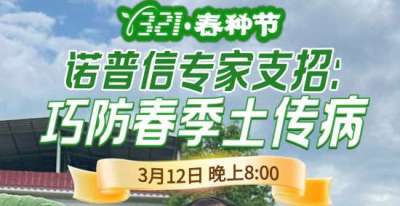 《细说农技》周志勇专家亲授：巧防春季土传病，减产风险降 90%，3月12日晚8点！