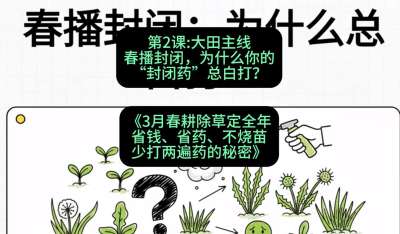 第2节：大田主线，春播封闭，为什么你的&ldquo;封闭药&rdquo;总白打？，课程：《3月春耕除草定全年：省钱、省药、不烧苗、少打两遍药的秘密》