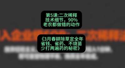 第5节：二次稀释技术细节，90%老农都做错的动作，课程：《3月春耕除草定全年：省钱、省药、不烧苗、少打两遍药的秘密》