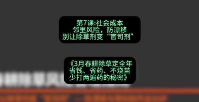 第7节：社会成本邻里风险，防漂移&mdash;&mdash;别让除草剂变&ldquo;官司剂&rdquo;，课程：《3月春耕除草定全年：省钱、省药、不烧苗、少打两遍药的秘密》